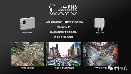 木牛科技将携wayv交通雷达亮相8月中国智能交通市场年会
